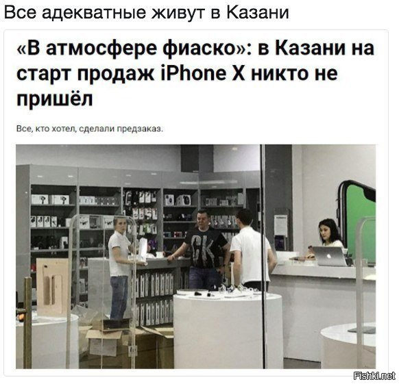 Да потому что всей Казани придётся скинуться, чтобы купить один айфон!