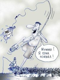 Рыбалка по-нашему