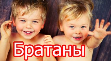 Ха, у сеструхи близняхи )))). Так народ вечно лыбится и подмигивает на улицах им ))))).
Они реально классные!
Похожи на этих пацанят.