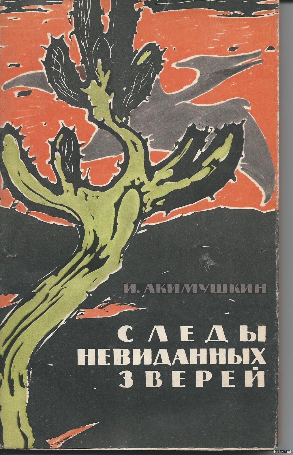 Стреляный зверь книга. Акимушкин следы невиданных зверей. Следы невиданных зверей книга.