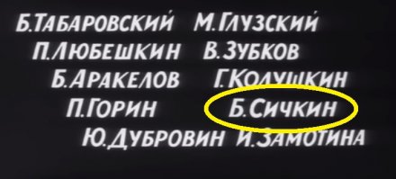 Ничего он не мелет, а голос Сичкина прозвучал, когда они хату штурмом брали, подогнав самоходку глушаком к окну! Умник.