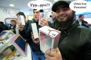Подарить Рамзану телефон на 64 гига вместо 264 и таким образом намекнуть, что он лошара? Смелый абрек однако..