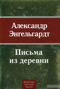 Энгельгардт Александр Николаевич
Письма из деревни (1872-1887 гг.)
отличная книга, для понимания деревенской жизни и быта совершенно необходимая