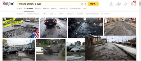 В СШП (USA) дороги херовые и есть города банкроты!