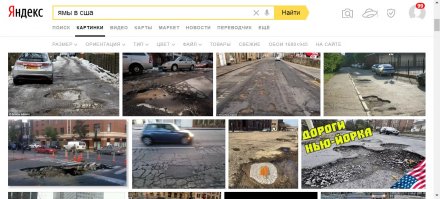 В СШП (USA) дороги херовые и есть города банкроты!