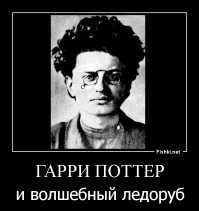 Лев Троцкий.Тайна мировой революции