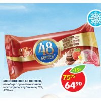 а мороженное 48 копеек никого не смущает, что цена 64 р 90 коп, или молоко 900 мл вместо 1 л и сахар 900 грамм вместо 1 кг - кругом одно <span style='color:gray'>[мат]</span>, все супермаркеты пытаются на говне сметану собрать