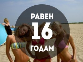 А мне 47))))))))))))))) ТАК!!! ВЕРНИТЕ МНЕ МОИ 16!!!!!