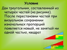 Специально для Вас: в условии указывается, что исходная фигура именно треугольник.
