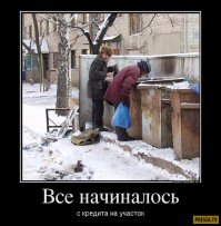 Получишь кредит на машину.....