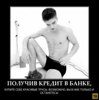 Получишь кредит на машину.....