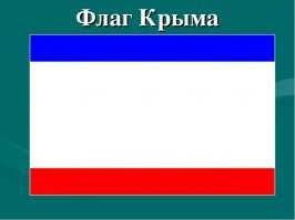 вообще-то это флаг Крыма.