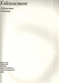 Узбекистон 1984