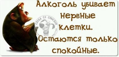 Вы даже не подозревали, что алкоголь настолько коварен