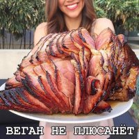 Дак понятен, какому вегану понравится если его жопу зажарят и нарежут!
