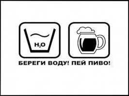 Мюнхенский институт пива научно доказал, что один литр нефильтрованного пива в 10 раз полезнее, чем один литр молока. :)