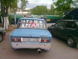 Меня все за@бало, е@ись оно конем, на вторичном старье ездить. Продал А4 95 года, вкинул первый взнос и взял новую гранту, в кредит ЗАТО НА НОВОЙ.