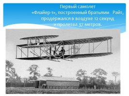 Я сам учился на авиаконструктора и всегда с ума сходил от мысли, "А показать бы братьям Райт, как можно поднять агрегат в небо". Они обалдели бы, до чего их начинание дошло...
