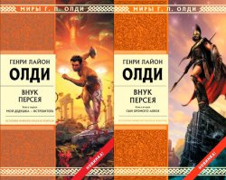 в этих книгах этот миф оживает