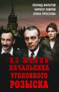 "Тебя посодют, а ты не воруй": милиционеры из любимых советских фильмов