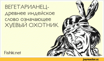 Сволочь, как и все мясоеды