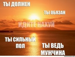 "Настоящий мужчина должен быть счастливым и любимым. А больше он никому ничего не должен"