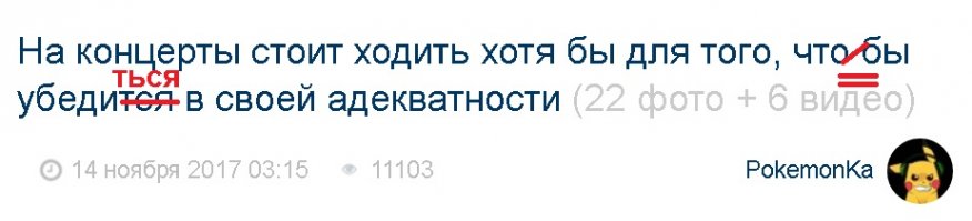 На концерты стоит ходить хотя бы для того, что бы убедится в своей адекватности