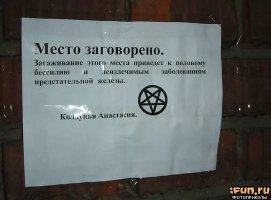 Буйство запретов: подборка запрещающих надписей и знаков
