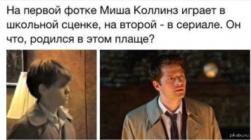Миша Коллинз - это который пернатый из Сверхов или полный тёзка?