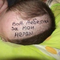 побрился, стер надпись и всё!