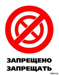 Буйство запретов: подборка запрещающих надписей и знаков