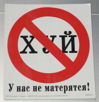 Буйство запретов: подборка запрещающих надписей и знаков