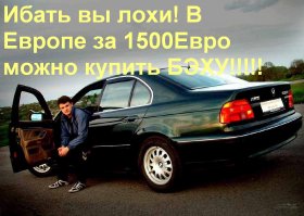 Были бы умнее, за 1300Евро купили бы автомобиль, и слушали бы музыку в комфорте и тепле.
А прибавить сода еще цену велосипеда, 100-200 Евро, то было бы уже полтора касаря, а это уже БЭХА Е39 например по ценам Европы, я уже не говорю про варианты от 300 до 600 евро в виде лохматых Опелей Астра, Вектра и Пежо 206.