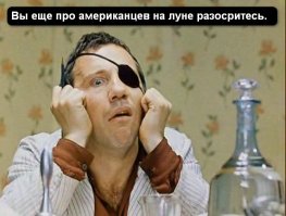 Может лучше про американцев на луне посрёмся