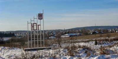 Хотите недорого съездить на юг? Велком к нам, в Пермский край!