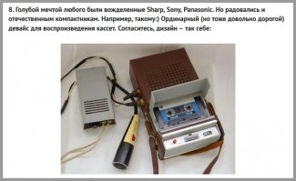 На фотоцитате ниже - первый советский магнитофон "Десна", 1969 г. По внешнему виду он практически калька "Philips EL3300" (1964)

И автор уже, по-видимому, не согласится, что "дизайн - так себе", узнав что дизайн - от всемирно известной фирмЫ?