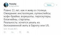 Представим, что ему удалось свалить в Европу.

"Прошло два года.

Ровно два года, как я живу в Европе.
Ожидания: инсталляции, оупенспейсы, кофе-брейки, воркшопы, гироскутеры, блокчейны, стартапы.
Реальность: снимаю комнату с беженцем из Ирака. Как так получилось, что я стал  его любовником? Хорошо хоть не бьёт и кормит. А то друг мой живёт с тремя арабами. Так они вообще меняются. Сначала один бьёт, другой е@ёт, третий в рот даёт, потом меняются.
Хочется уехать домой, в Усть-Жопинск, к мамке с папкой.... если простят."