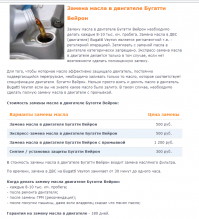 Для чего, или для кого такие сказки вбрасываются- нИпанятнА!
В БугатиВейрон идет моторное масло MOTUL 8100 Eco-nergy, которое стоит 3,5-4 тысячи рублей за 5 литров. Или MOTUL 8100 X-cess, примерно по такой же цене. И не меняют на ТО аккумуляторы. И болтов там нет платино- ирридиевых за 14 000 рублей.