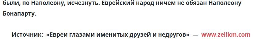 "Еврейский народ ничем не обязан Наполеону Бонапарту".
Этими словами заканчивается статья. Итог, так сказать. Вы до конца не дочитали или привыкли врать и подтасовывать факты, уважаемый? Хуцпа, однако...
