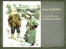 Помнится, классе в 3-м в учебнике чтения был этот рассказ.