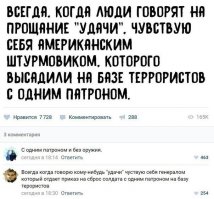 - Солдат, сколько у тебя патронов?
- Один.
- На тебе ещё один - иди взорви мост.