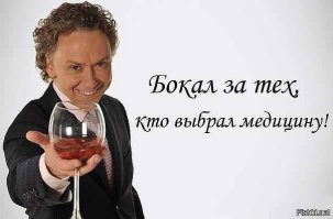 У самого дочь на 3-ем курсе. Педиатрия.