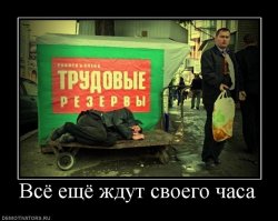 трудовые резервы ;)