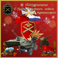 Сегодня День ракетных войск и артиллерии