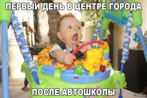 Когда первый день за рулём