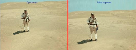 Это была отличная операторская работа, но говорить, что это гении делали, отдает стариковским "вот мы в своё время-то ого-го!".
Я взял те-же кадры. Я ни разу не художник, но не думаю что испортил.