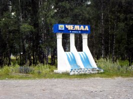 Горный Алтай