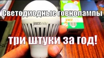 Горят светодиодики на раз-два. В ГСК раз в полгода их меняем в прожекторах, начинают моргать. Хорошо, хоть по гарантии :)
А света от них с гулькин нос - слепят сильно, но не светят и не освещают. 

Так же и энергосберегающие в квартире - стОят пипек сколько, а работают от силы месяца три, потом мерцание и усё, потухли. Выкрутил и выбросил наx все энегросберегашки - поставил простые, цена копейки, год не парюсь с заменой, работают ВСЕ!