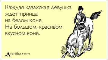 Сногсшибательные казашки