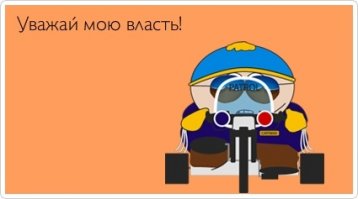 Едкие цитаты Эрика Картмана